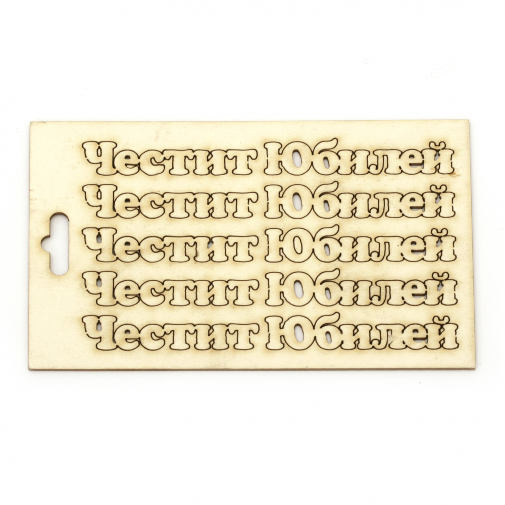 Craft Cardboard Inscriptions "Честит юбилей" (Happy Anniversary), 11x1.2 cm