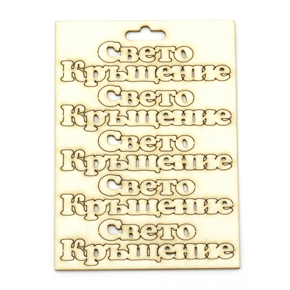 Craft Cardboard Inscriptions "Свето Кръщение" (Holy Baptism), 8.5x2.3 cm