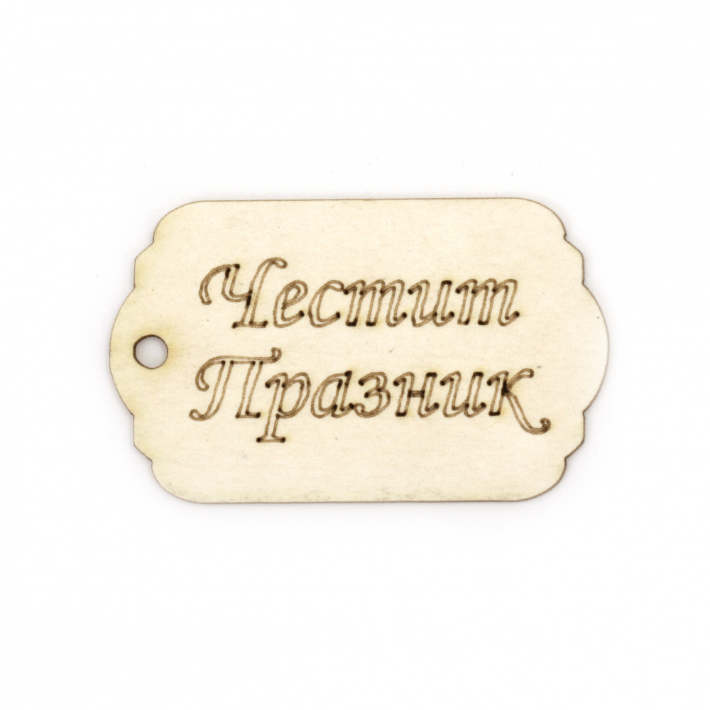 Craft Cardboard Tags with "Честит празник" (Happy Holiday) Inscription, 50x30 mm - 4 Pieces