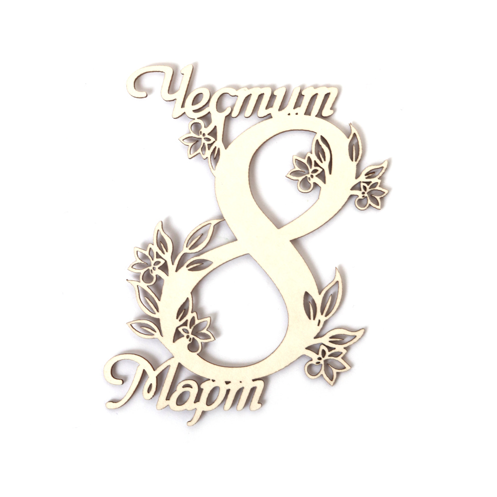 Декорация за 8 март от бирен картон 60x80 мм