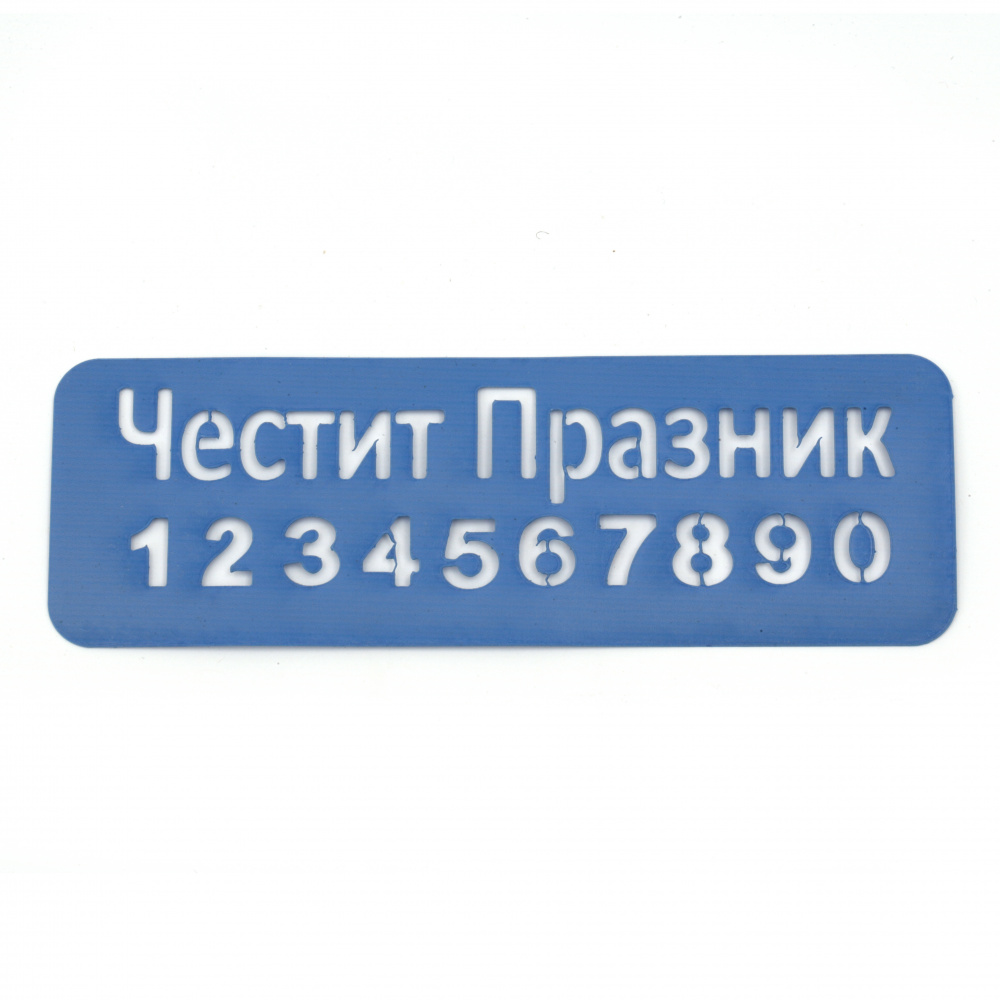 Reusable Stencil "Честит празник" (Happy Holidays) and Numbers, Print Size 13x3.5 cm