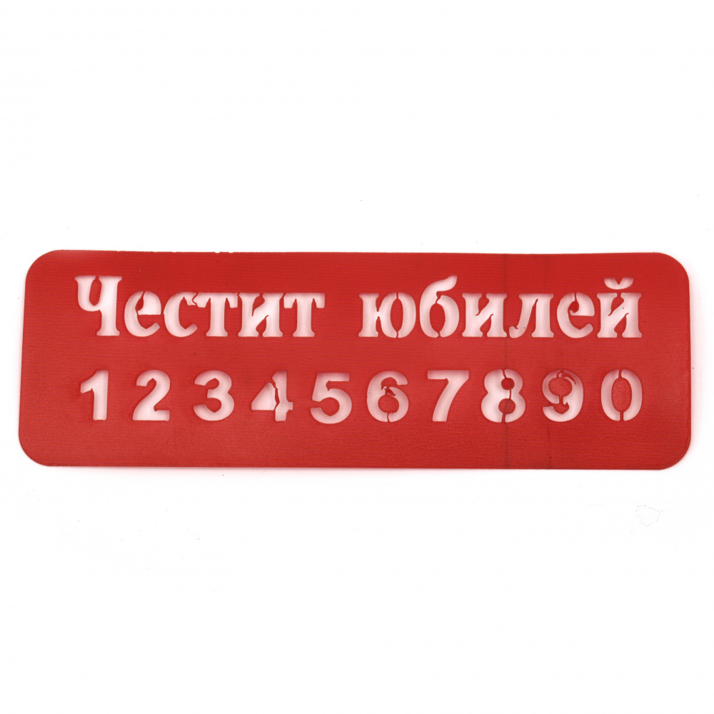 Reusable Stencil "Честит юбилей" (Happy Anniversary) and Numbers, Print Size 12.7x3.5 cm
