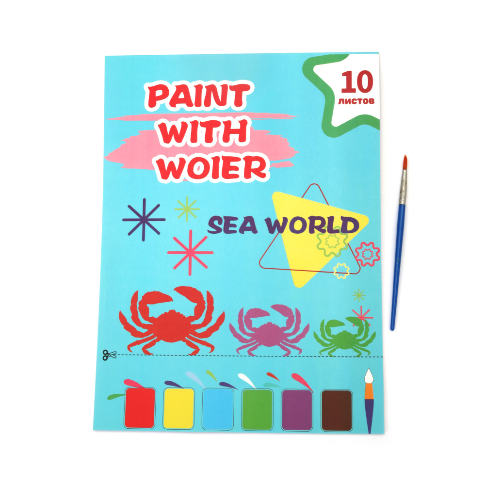 Carte de colorat cu apă pentru copii, 10 coli - creaturi marine