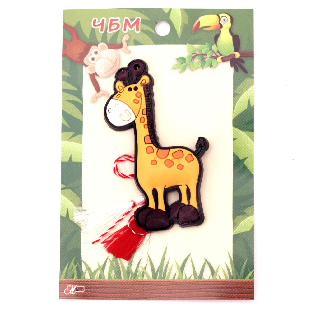Детска мартеница с гумена фигурка жираф