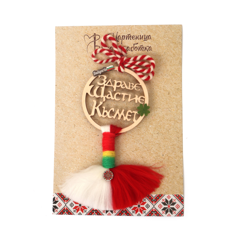Мартеница от вълна с дървен кръг-Здраве,Щастие,Късмет
