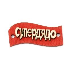 Фигурка дърво плочка 42x18x5 мм дупка 3 мм с надпис червена -10 броя