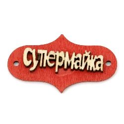 Фигурка дърво плочка 41x23x5 мм дупка 3 мм с надпис червена -10 броя