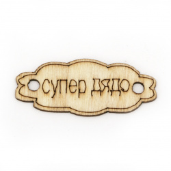 Wooden tile connector for DIY jewelry making 40x16x2 mm hole 3 mm with inscription "Super grandfather" - 10 pieces