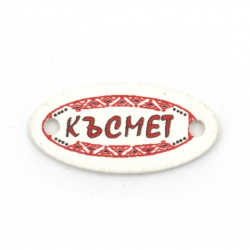 Ξύλινο στοιχείο με την επιγραφή  " КЪСМЕТ" 27x13x2 mm τρύπα 2,5 mm - 10 τεμάχια