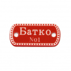 Stoc epuizat. Primeste notificare pe email cand produsul revine in stoc Placă cu element de conectare 30x15 mm gaură 2,5 mm cu inscripția "Batko №1" -10 piese