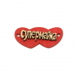 Wooden hearts tile connector for jewelry making 40x18.5x5 mm hole 2.5 mm inscription "Super mom'' - 10 pieces