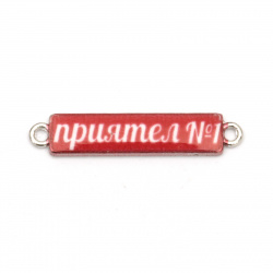 Fastener, metal tile with inscription "'Friend №1''  white and red 31x6x2 mm hole 2 mm color silver - 5 pieces