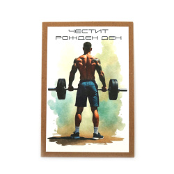 Картичка крафт картон 15.5x10.5 см с плик Честит рожден ден -1 брой