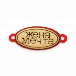 Wood and felt connecting element with inscription "DREAM WOMAN" 40x17x2 mm hole 3 mm - 10 pieces
