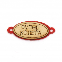 Wood and felt connecting element with inscription "SUPER COLLEAGUE" 40x17x2 mm hole 3 mm - 10 pieces