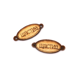 Wood and felt connecting element with inscription "HAPPINESS" 40x17x2 mm hole 3 mm - 10 pieces