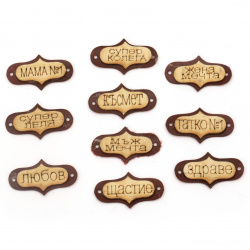 Connecting Element, Wooden and Leather Plate with Inscription, 40x20 mm, Hole 2 mm, Assorted - 10 Pieces