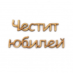 Wooden Sign "Честит юбилей" (Happy Anniversary), 180x2x3 mm