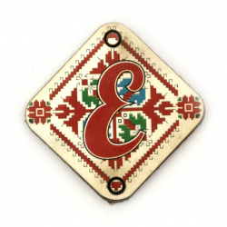 Plywood Connecting Element with Shevitsa Pattern and the letter "Е" (Cyrillic "E"), 30x2 mm with a 2.5 mm hole - Set of 5 Pieces