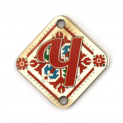Plywood Connecting Element with the Shevitsa pattern and the letter "Ч" (Cyrillic "Ch"), 30x2 mm with a hole of 2.5 mm - set of 5 pieces