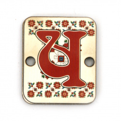 Plywood Connecting Element with the Shevitsa pattern and the letter "Ч" (Cyrillic "Ch"), 20x25x2 mm with a hole of 2.5 mm - set of 5 pieces