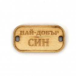 Wooden connecting element with the inscription "Най-добър син" (Best Son), 31x16x3 mm, hole 3x2 mm - 5 pieces