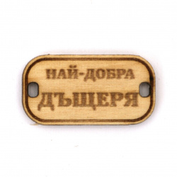 Wooden connecting element with the inscription "Най-добра дъщеря" (Best Daughter), 31x16x3 mm, hole 3x2 mm - 5 pieces