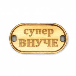 Wooden connecting element with the inscription "Супер внуче" (Super Grandchild), 31x16x3 mm, hole 3x2 mm - 5 pieces