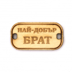 Wooden Connecting Element with the Inscription "Най-добър брат" (Best Brother), 31x16x3 mm, hole 3x2 mm - 5 pieces