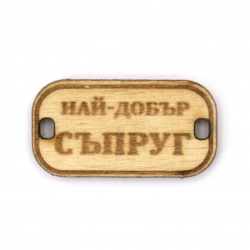 Element de legătură din lemn cu inscripția „Best Husband” 31x16x3 mm gaură 3x2 mm -5 bucăți
