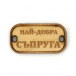 Wooden Connecting Element with the Inscription 'Най-добра съпруга' (Best Wife), 31x16x3 mm, Hole 3x2 mm - 5 Pieces