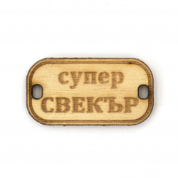 Wooden Connecting Element with the Inscription 'Супер свекър' (Super Father-in-Law), 31x16x3 mm, Hole 3x2 mm - 5 Pieces