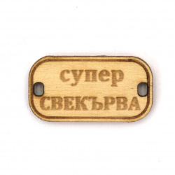 Wooden Connecting Element with the Inscription 'Супер свекърва' (Super Mother-in-Law), 31x16x3 mm, Hole 3x2 mm - 5 Pieces