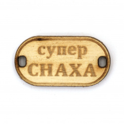 Wooden Connecting Element with the Inscription 'Супер снаха' (Super Daughter-in-Law), 31x16x3 mm, Hole 3x2 mm - 5 Pieces