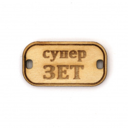 Wooden Connecting Element with the Inscription 'Супер зет' (Super Son-in-Law), 31x16x3 mm, Hole 3x2 mm - 5 Pieces