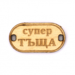Wooden Connecting Element with the Inscription 'Супер тъща' (Super Mother-in-Law), 31x16x3 mm, Hole 3x2 mm - 5 Pieces