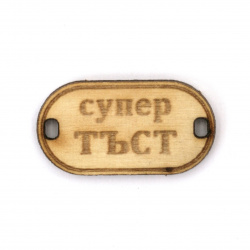 Wooden Connecting Element with the Inscription 'Супер тъст' (Super Father-in-Law), 31x16x3 mm, Hole 3x2 mm - 5 Pieces