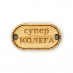 Wooden Connecting Element with the Inscription 'Супер колега' (Super Colleague), 31x16x3 mm, Hole 3x2 mm - 5 Pieces