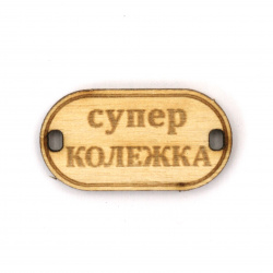 Wooden Connecting Element with the Inscription 'Супер колежка' (Super Female Colleague), 31x16x3 mm, Hole 3x2 mm - 5 Pieces