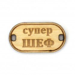 Wooden Connecting Element with the Inscription 'Супер шеф' (Super Boss), 31x16x3 mm, Hole 3x2 mm - 5 Pieces