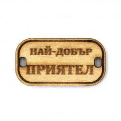 Wooden Connecting Element with the Inscription 'Най-добър приятел' (Best Male Friend), 31x16x3 mm, Hole 3x2 mm - 5 Pieces