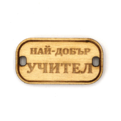 Wooden Connecting Element with the Inscription 'Най-добър учител' (Best Teacher), 31x16x3 mm, Hole 3x2 mm - 5 Pieces