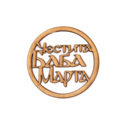 Wooden Circle with Inscription, 'Happy Baba Marta', 100 mm