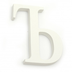 Ξύλινο γράμμα "Ъ" 110x90x12 mm - λευκό