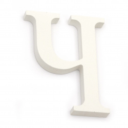 Ξύλινο γράμμα "Ч" 110x85x12 mm - λευκό