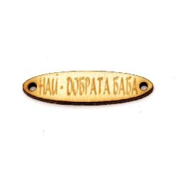 Wooden oval tile connector for jewelry making 40x10x3 mm hole 2 mm with inscription "The best grandmother" - 10 pieces
