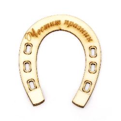 Wooden horseshoe for decoration 105x87x3 mm with the inscription "Happy Holiday"