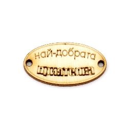 Wooden oval tile connector for jewelry making 32x17x3 mm hole 2 mm with inscription "Best friend" - 10 pieces