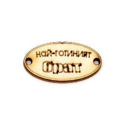 Wooden oval tile connector for jewelry making 32x17x3 mm hole 2 mm with inscription "The coolest brother" - 10 pieces