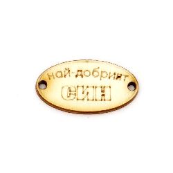 Wooden oval tile connector for jewelry making 32x17x3 mm hole 2 mm with inscription "The best son" - 10 pieces